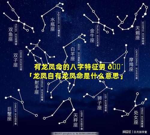 有龙凤命的八字特征男 🌴 「龙凤自有龙凤命是什么意思」